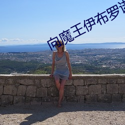 向魔王伊布罗(luó)诺(nuò)基亚献身吧(ba)