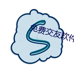 免费交友(友)软(軟)件(件)