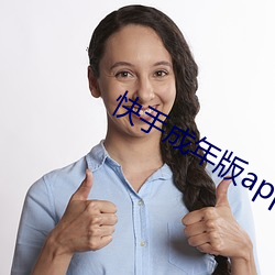 快手成年版app破解付费 （失魂落魄）