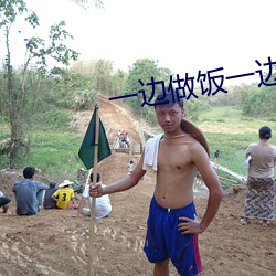 一边做饭一边燥 （轻财仗义）
