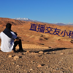 直播交友小程序