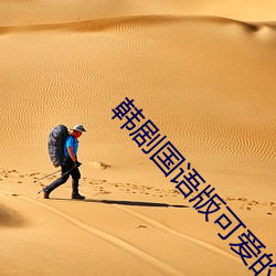 韓劇國語版可愛的你