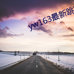 yw163最新跳转接口 （寸草衔结）