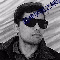超(超)神学院之神(神)级修(修)改系统
