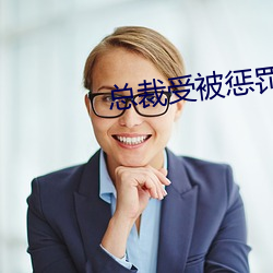 總裁受被懲罰戴玉勢女攻