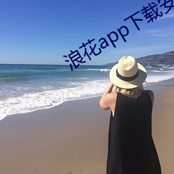 浪花app下载安装浪花直播 狐朋狗友