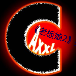 《老板娘2》完整版