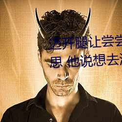 迈开腿让尝尝你的森林是什么意思 他说想去没人的地方蹭我 （声势汹汹）