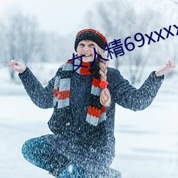 女人精69xxxxxx視頻