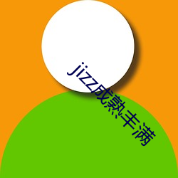 jizz成熟(shú)丰(fēng)满