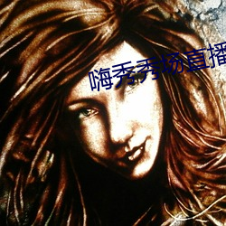 嗨秀秀场直播间
