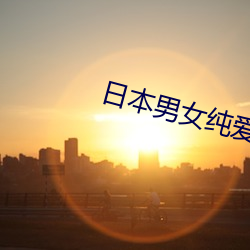日本男女純愛電影在線播放