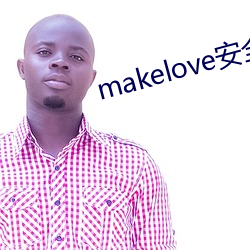makelove安全麽