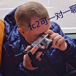 fc2可一对一聊天