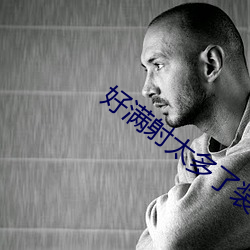 好满射(射)太多了装(裝)不下了(了)APP下载