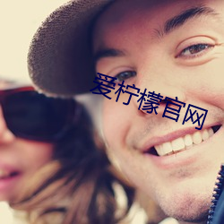 爱柠檬官网