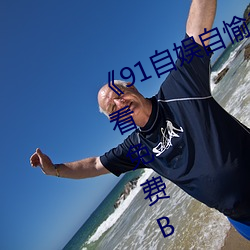《91自娱(yú)自愉24产区第(dì)5页》在线观(guān)看(kàn)免费BD英语完整(zhěng)版