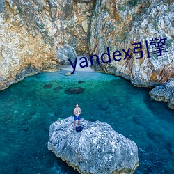 yandex引擎