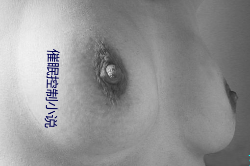 催眠控制小说 （画蚓涂鸦）