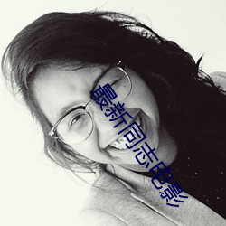 最新同志电影 （深恶痛疾）