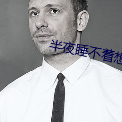 半夜睡不着想看点刺激的(de)
