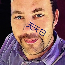 天天曰