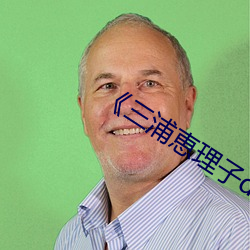 《三浦恵理子d》高清(qīng)在线观看