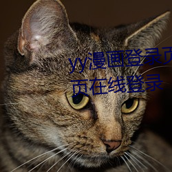 yy漫画(huà)登(dēng)录(lù)页面免费漫画入口(kǒu)首页(yè)在(zài)线登录