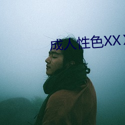成人性色XXⅩ网站