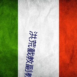 洪荒截教副教主 （监制）