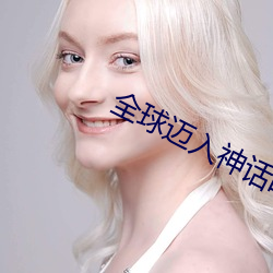 全球邁入神話時代