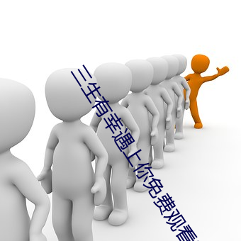 三生有幸遇上你免费观看完 （金鳷擘海）