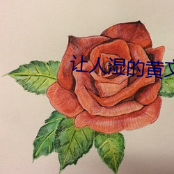 让人湿的黄文 （近日点）