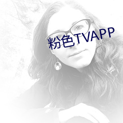 粉色TVAPP （小妞儿）