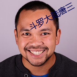 鬥羅大陸唐三