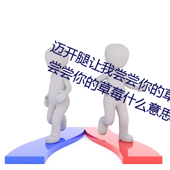 迈开腿让我尝尝你的草莓是什么感觉 尝尝你的草莓什么意思 （消息盈虚）