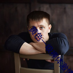 黄色一级裸体激情片视频