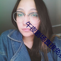 午夜剧场直接免费观看