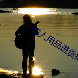 成(chéng)人用品进货(huò)批(pī)发网