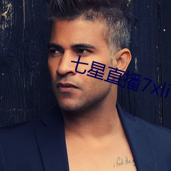 七星直(直)播7xlive