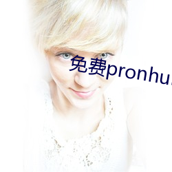 免费pronhurb的官网地址 （磨盘两圆）