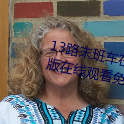 13路末班车在线观看动漫未删减版在线观看免费