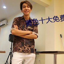 黄色十大免费软件