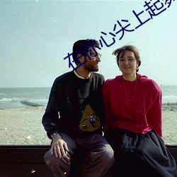在你心尖上起舞(全) （轰雷贯耳）