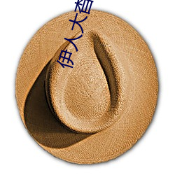 伊人大杳蕉在線影院在線播