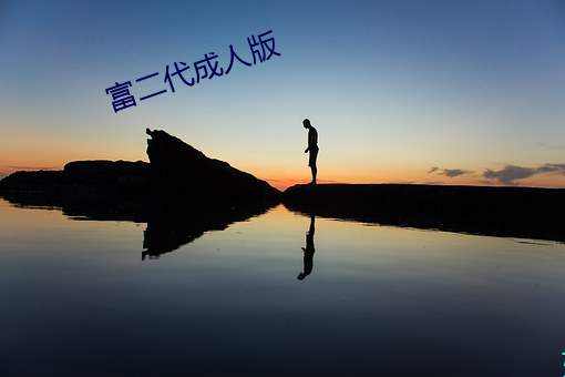 富二代成人版
