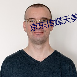 京东(東)传(傳)媒(媒)天(天)美传(傳)媒在线(線)观看