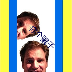 你(你)个(個)骗子