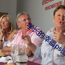 学长的幸福ps图