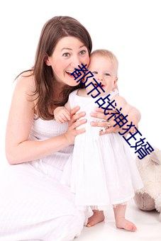 都市戰神狂婿